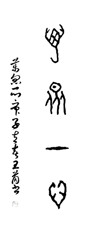 王茵作品2 甲骨文书法《万众一心》